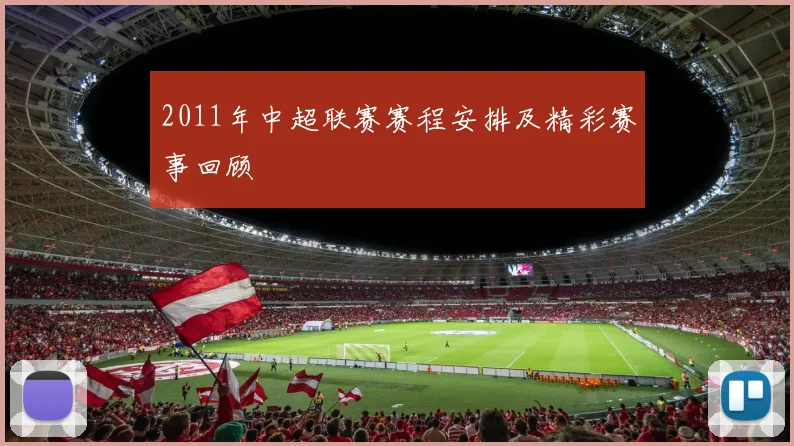 2011年中超联赛赛程安排及精彩赛事回顾