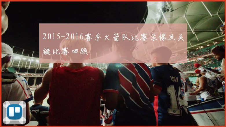 2015-2016赛季火箭队比赛录像及关键比赛回顾