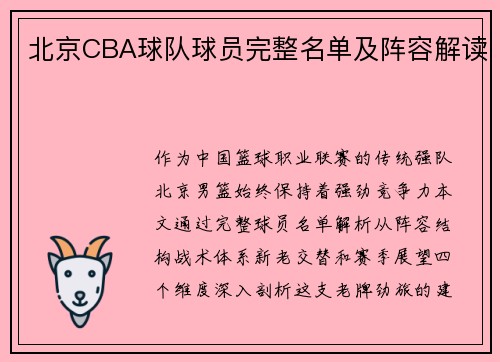北京CBA球队球员完整名单及阵容解读