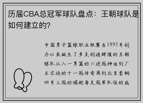 历届CBA总冠军球队盘点：王朝球队是如何建立的？