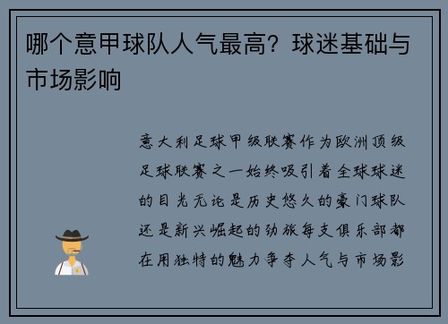 哪个意甲球队人气最高？球迷基础与市场影响