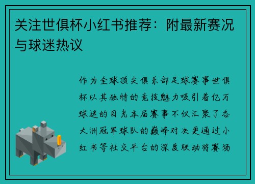 关注世俱杯小红书推荐：附最新赛况与球迷热议