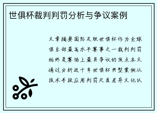 世俱杯裁判判罚分析与争议案例