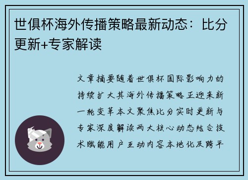 世俱杯海外传播策略最新动态：比分更新+专家解读
