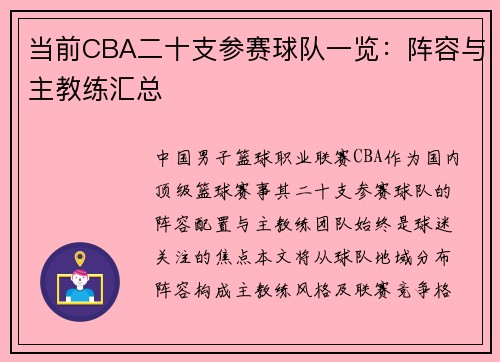 当前CBA二十支参赛球队一览：阵容与主教练汇总