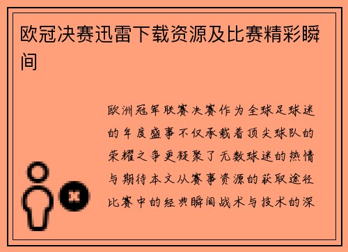 欧冠决赛迅雷下载资源及比赛精彩瞬间