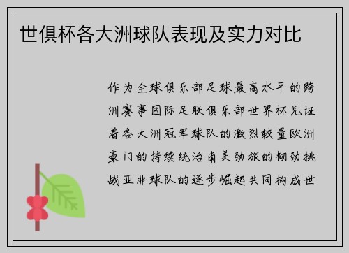 世俱杯各大洲球队表现及实力对比
