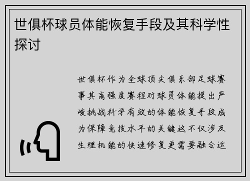 世俱杯球员体能恢复手段及其科学性探讨