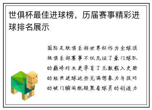 世俱杯最佳进球榜，历届赛事精彩进球排名展示