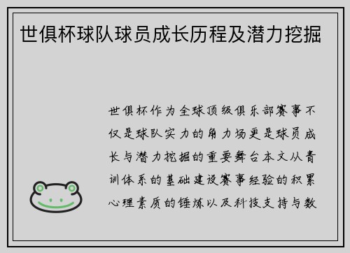 世俱杯球队球员成长历程及潜力挖掘