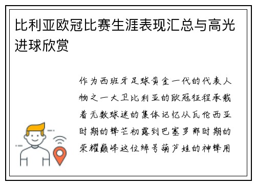 比利亚欧冠比赛生涯表现汇总与高光进球欣赏