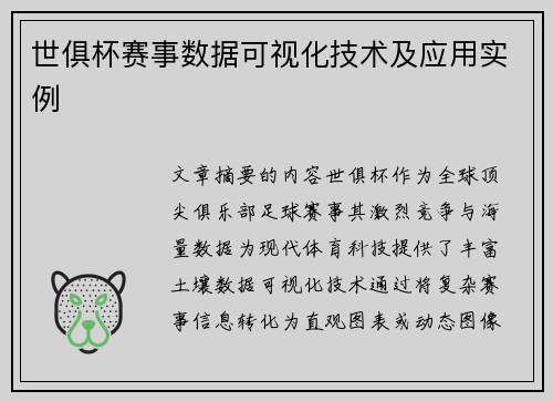 世俱杯赛事数据可视化技术及应用实例