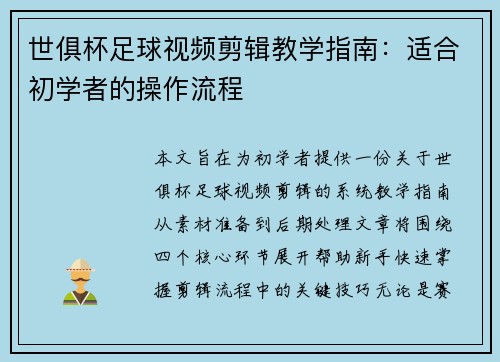 世俱杯足球视频剪辑教学指南：适合初学者的操作流程