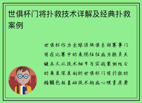 世俱杯门将扑救技术详解及经典扑救案例