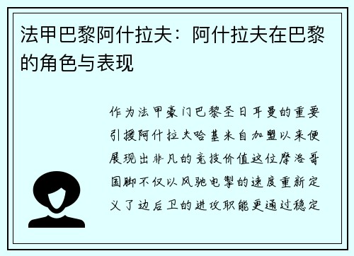 法甲巴黎阿什拉夫：阿什拉夫在巴黎的角色与表现