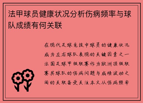 法甲球员健康状况分析伤病频率与球队成绩有何关联