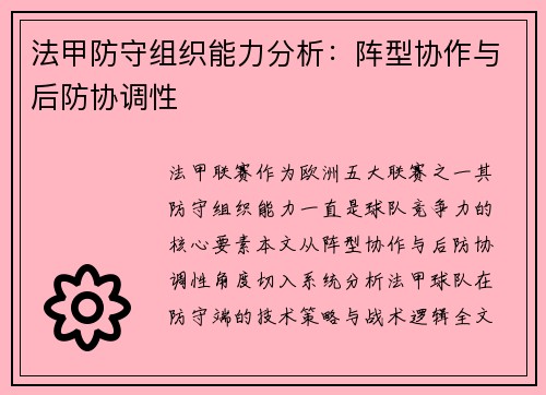 法甲防守组织能力分析：阵型协作与后防协调性