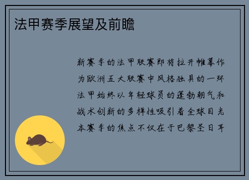 法甲赛季展望及前瞻