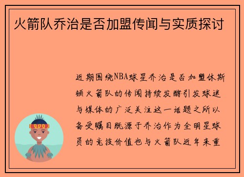 火箭队乔治是否加盟传闻与实质探讨