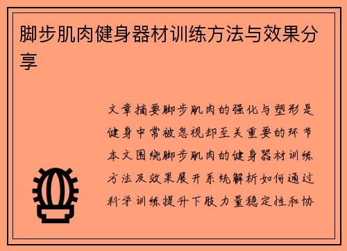 脚步肌肉健身器材训练方法与效果分享