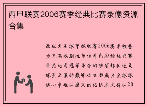 西甲联赛2006赛季经典比赛录像资源合集