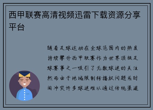 西甲联赛高清视频迅雷下载资源分享平台