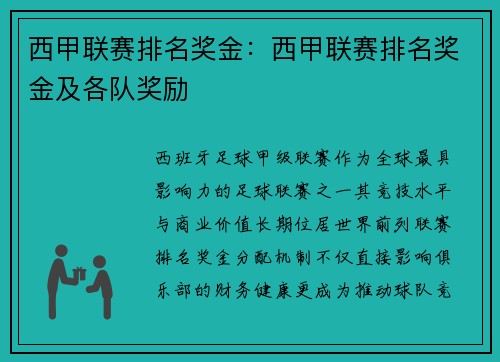 西甲联赛排名奖金：西甲联赛排名奖金及各队奖励