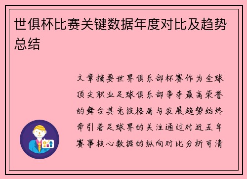 世俱杯比赛关键数据年度对比及趋势总结