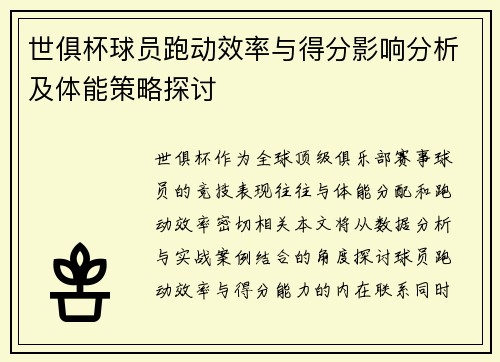 世俱杯球员跑动效率与得分影响分析及体能策略探讨