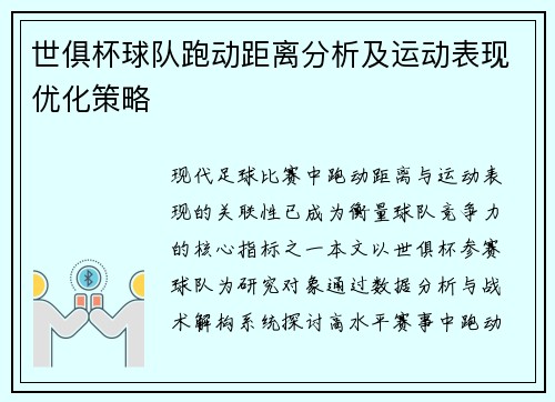 世俱杯球队跑动距离分析及运动表现优化策略