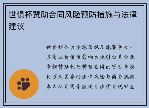 世俱杯赞助合同风险预防措施与法律建议