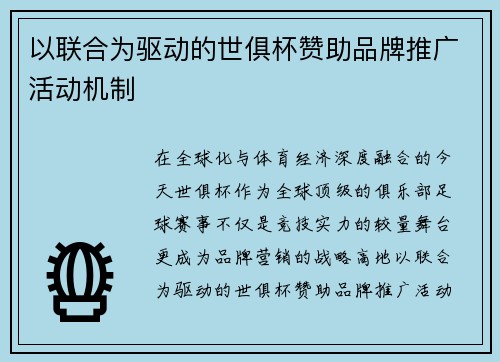 以联合为驱动的世俱杯赞助品牌推广活动机制