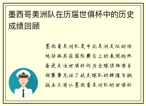 墨西哥美洲队在历届世俱杯中的历史成绩回顾