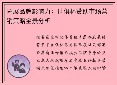 拓展品牌影响力：世俱杯赞助市场营销策略全景分析
