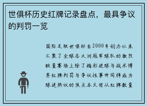 世俱杯历史红牌记录盘点，最具争议的判罚一览