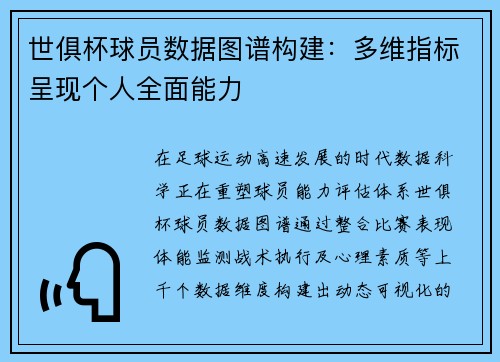 世俱杯球员数据图谱构建：多维指标呈现个人全面能力
