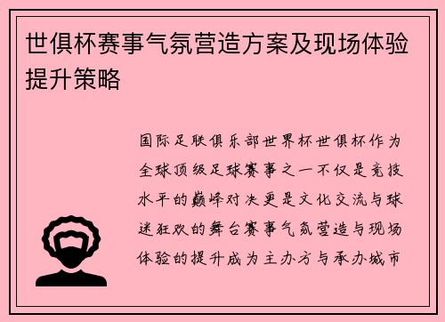 世俱杯赛事气氛营造方案及现场体验提升策略
