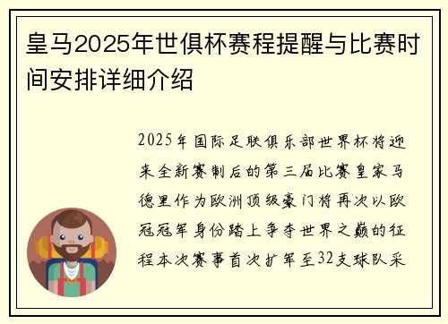 皇马2025年世俱杯赛程提醒与比赛时间安排详细介绍