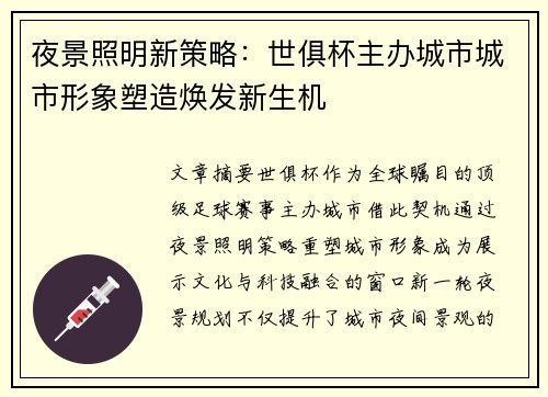 夜景照明新策略：世俱杯主办城市城市形象塑造焕发新生机