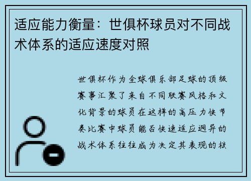 适应能力衡量：世俱杯球员对不同战术体系的适应速度对照