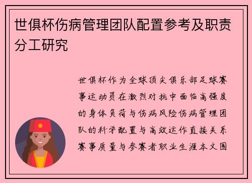 世俱杯伤病管理团队配置参考及职责分工研究