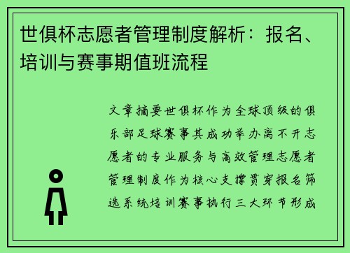 世俱杯志愿者管理制度解析：报名、培训与赛事期值班流程