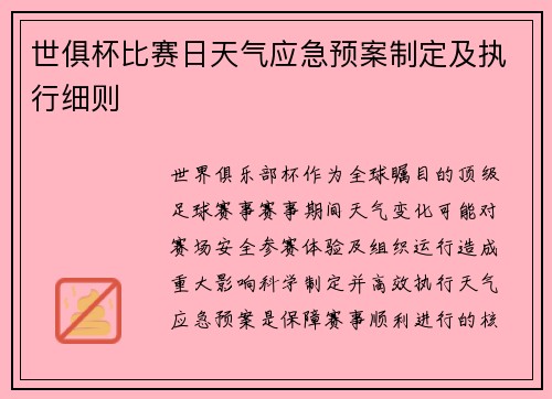 世俱杯比赛日天气应急预案制定及执行细则