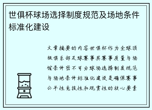 世俱杯球场选择制度规范及场地条件标准化建设