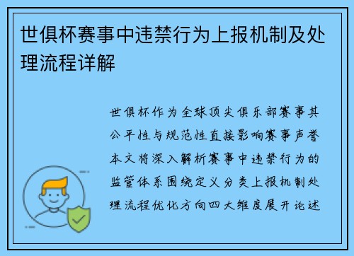 世俱杯赛事中违禁行为上报机制及处理流程详解