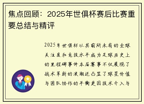焦点回顾：2025年世俱杯赛后比赛重要总结与精评