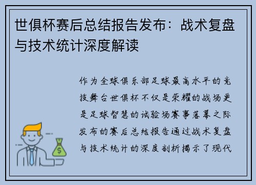 世俱杯赛后总结报告发布：战术复盘与技术统计深度解读