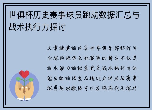 世俱杯历史赛事球员跑动数据汇总与战术执行力探讨