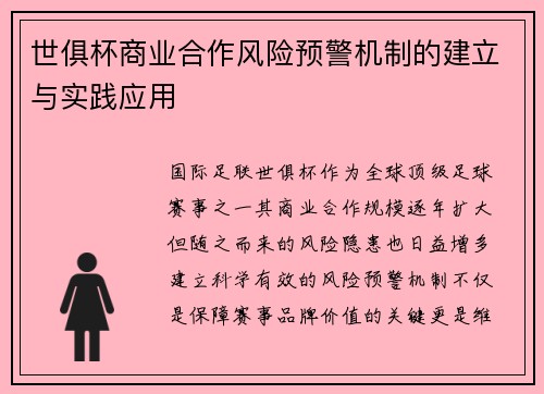 世俱杯商业合作风险预警机制的建立与实践应用