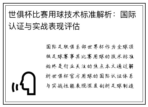 世俱杯比赛用球技术标准解析：国际认证与实战表现评估